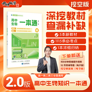 2026李林高中生物一本通必修选择性必修一二三必考知识点思维导图梳理高一二三全国通用高中生物教材知识深挖拓展加深记忆挖空练习