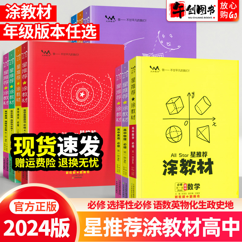 2024新版星推荐涂教材高中高一必修二高二上下册物理数学化学生物政治历史地理语文英语必修一二三四选择性1234必刷课本同步全解析-封面