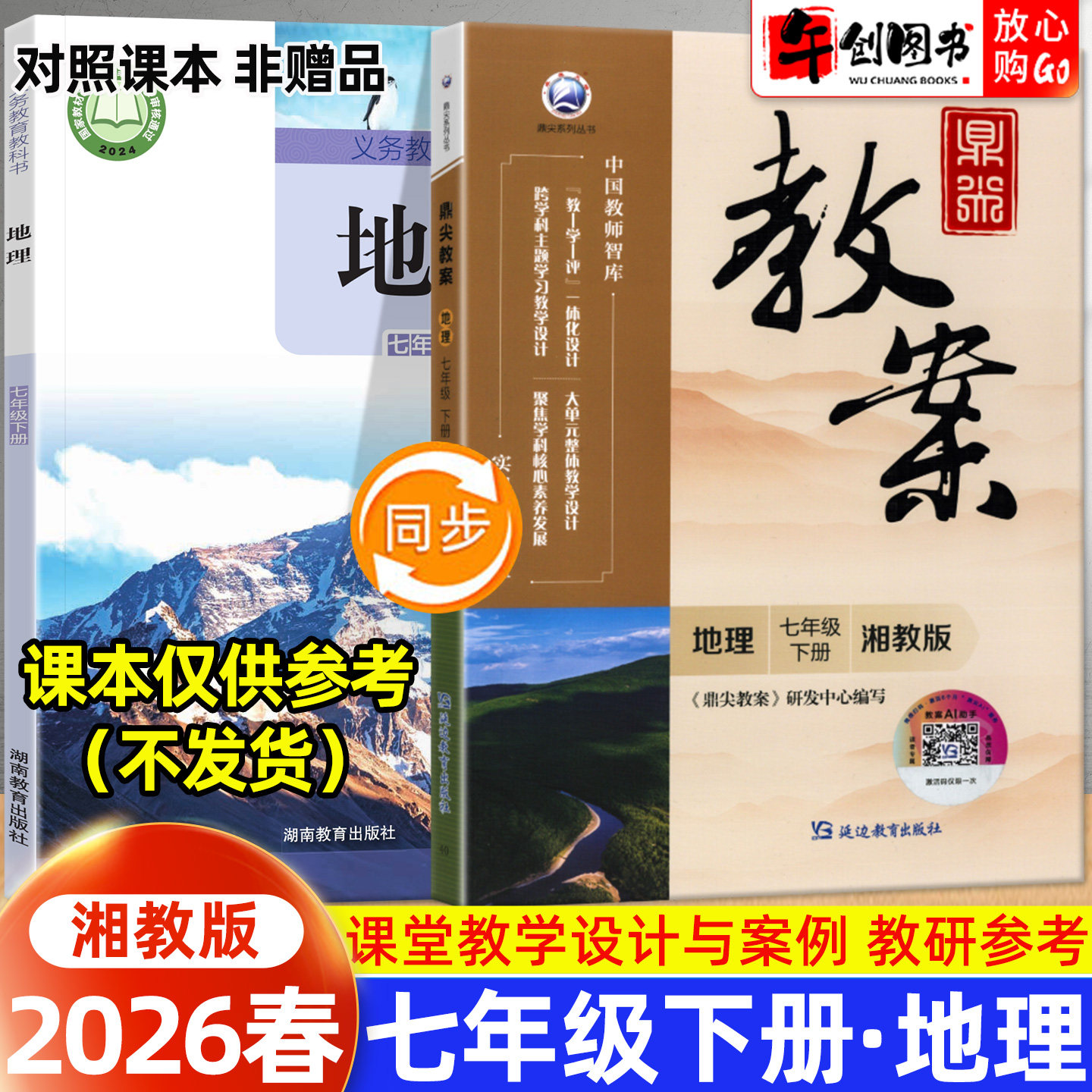 2026春新版鼎尖教案七年级下册初中地理湘教版教案书教师专用 初一七下7下教材同步全面解读教学设计案例优化讲课助手附送电子课件