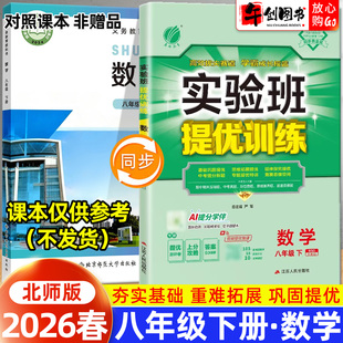 2026春新版实验班提优训练八下数学北师大版 初中初二8八年级下册教材同步课时训练课后练习题册一课一练巩固拔尖培优资料春雨教育