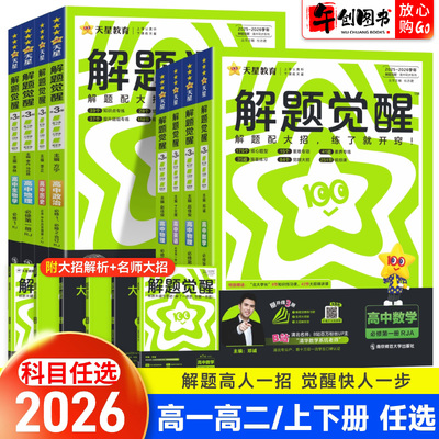 2026解题觉醒高中同步版