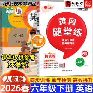【人教PEP版】2026春新版红逗号黄冈随堂练小学六年级下册英语人教版同步专项训练小学生课堂笔记课时作业本专项强化训练习册荣恒
