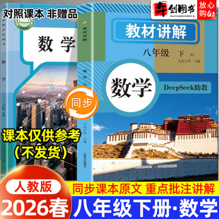 2026春新版中学教材讲解八年级下册数学人教版全解含课本原文教材同步全解读 初二8下学霸随堂笔记课堂提前预习辅导资料书天润世纪