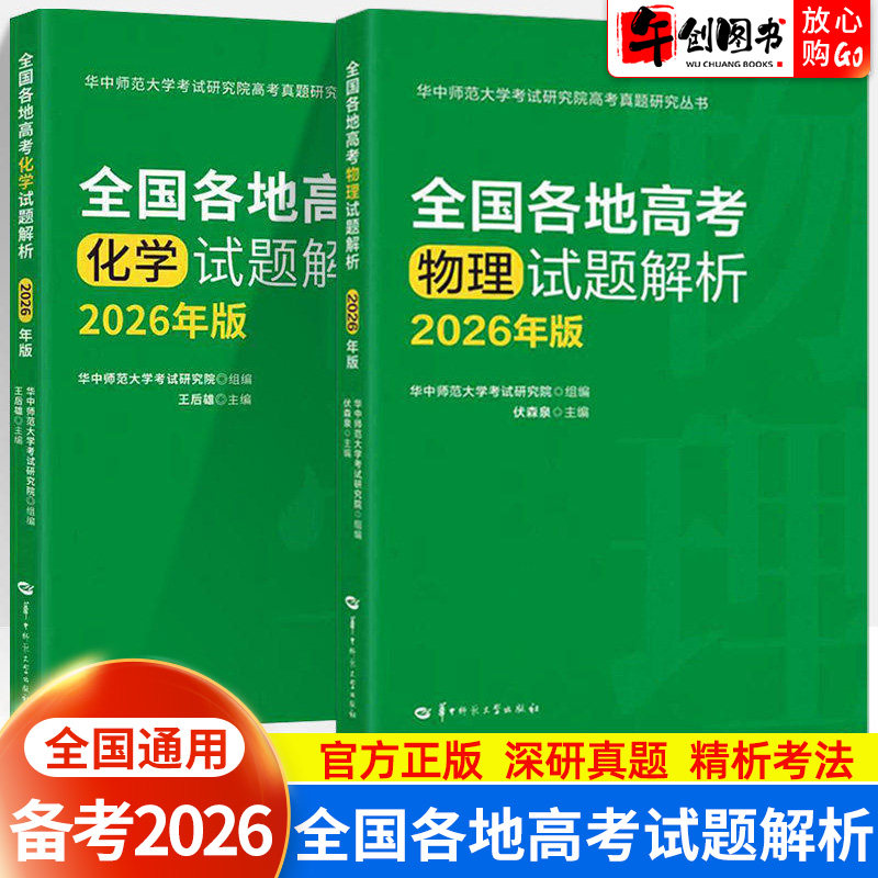 2026全国各地高考试题解析物理化学伏森泉王后雄编 2025年普通高中学业水平考试普通高校招生真题精选答案详解详析 华中师范大学书