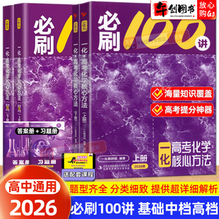 2026一化儿必刷100讲核心方法基础中档提高版高中化学一本通高考通用教辅 高中三年级教材知识梳理核心题型专练强化提升辅导资料书