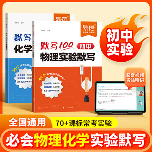 易蓓默写100初中物理化学实验默写实验题基础知识点重难考点大全 初二初三八九年级通用刷题视频讲解高效复习资料书默写本练习册