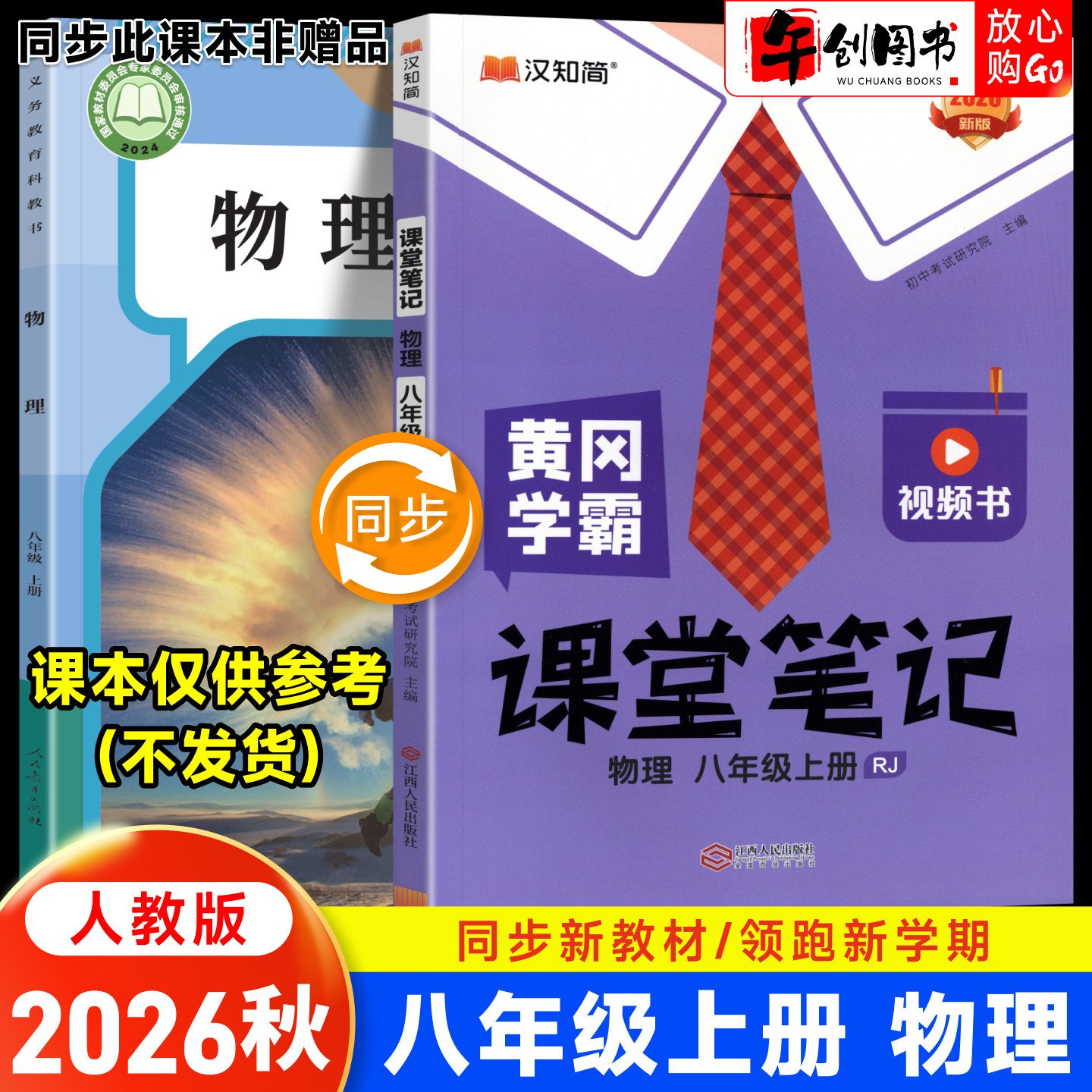 2026秋新版汉知简黄冈学霸课堂笔记八上物理人教版初中初二八年级下册教材同步课文全解读考点知识梳理课前预习笔记名师视频讲解书