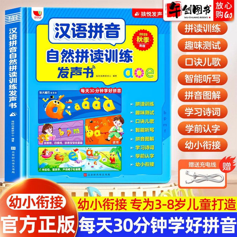 语文汉语拼音自然拼读训练发声书