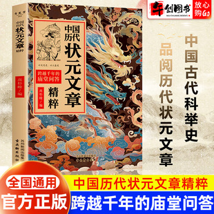 廟堂問答正版 大全集科考范文全篇金句唐宋明清原典注釋寫作素材集萃幫你積累寫作素材提升寫作能力 文章精粹跨越千年 中國歷代狀元