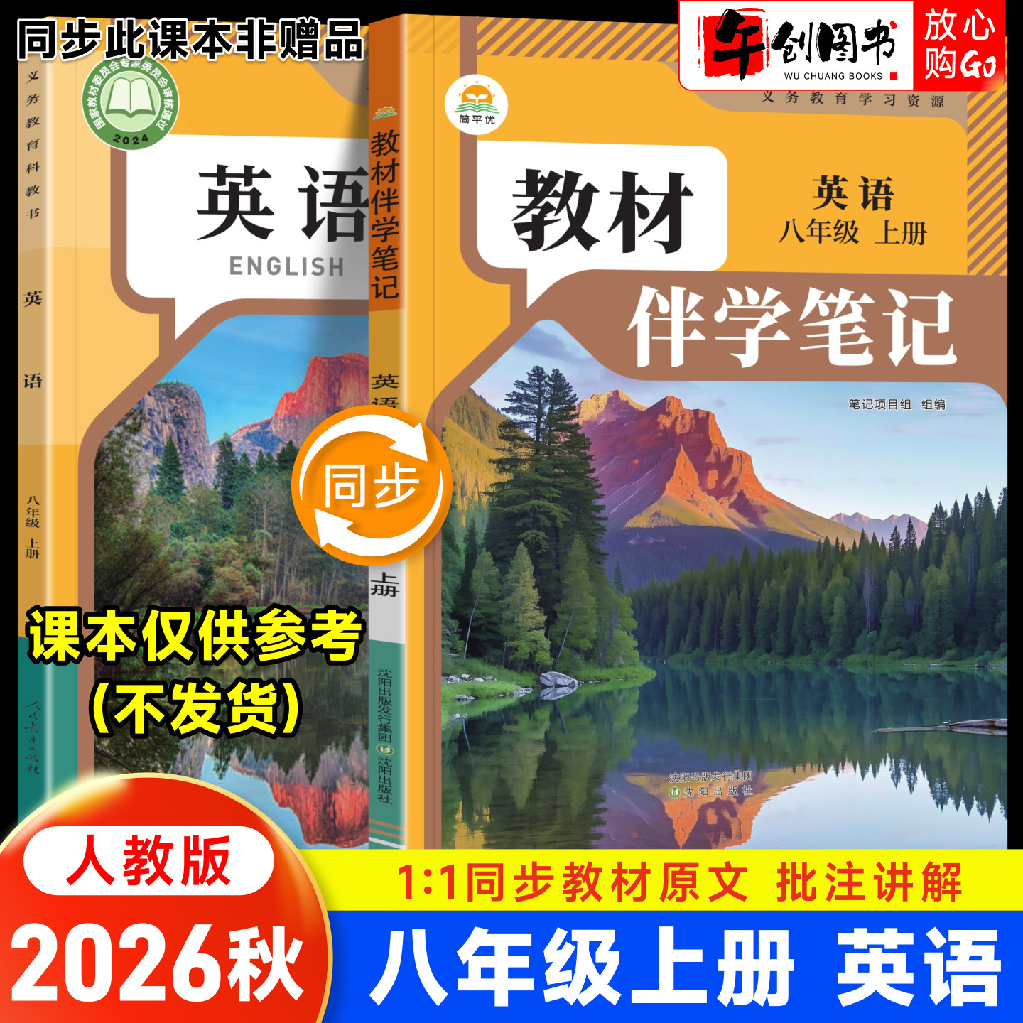 2026春简平优教材伴学笔记八下英语人教版 初中初二八年级下册8下教材同步解读全解析课本原文批注精讲随堂笔记提前预习辅导资料书