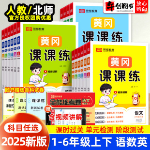 课前随堂练习册测试卷小学一课一练荣恒系列 北师大版 2025新版 黄冈课课练一二三四五六年级上册下册同步训练全套语文数学英语人教版