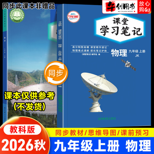 2026秋新版课堂学习笔记九年级上册物理教科版 初中初三九下教材同步原文解读讲解析学霸随堂笔记精华速记预习复习资料书籍 今启帆