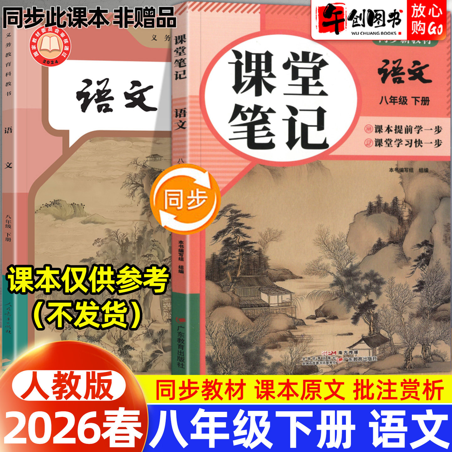 2026秋新版课堂笔记八年级上册语文人教版 初中初二8下教材同步全解读讲解课本原文批注赏析课前预习引导教辅书籍广东定制超级思维