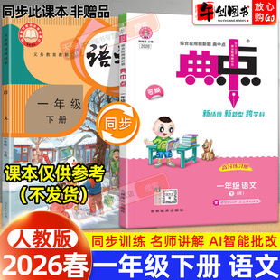 【人教版】2026春新版小学典中点人教版一年级下册语文人教版同步训练试卷测试题教材全解读全析综合应用创新题辅导资料书荣德基