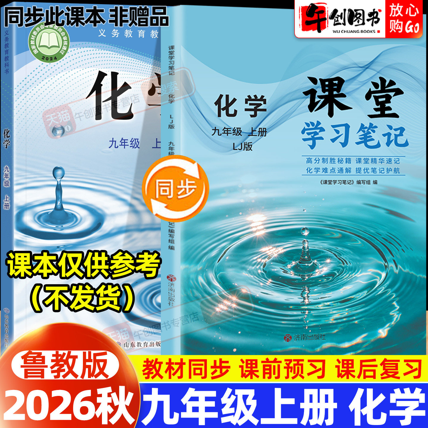 2026秋新版课堂学习笔记九年级上册化学鲁教版 初中初三九下教材同步原文解读讲解析学霸随堂笔记精华速记预习复习资料书籍 今启帆