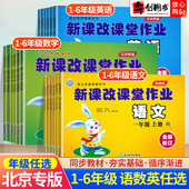 同步训练小学大白兔课时作业本练习册辅导书盈四海 新课改课堂作业一二三四五六年级上册下册语文数学英语北京版 北京专版