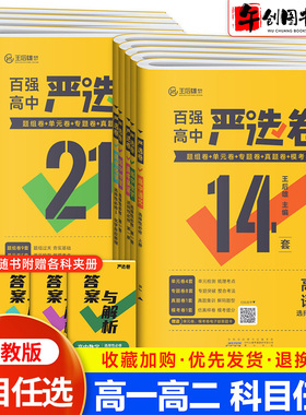 王后雄百强高中严选卷数学物理化学语文英语生物政治历史地理人教北师大版高一高二上下册选择性必修一二三四同步单元专题测试卷子