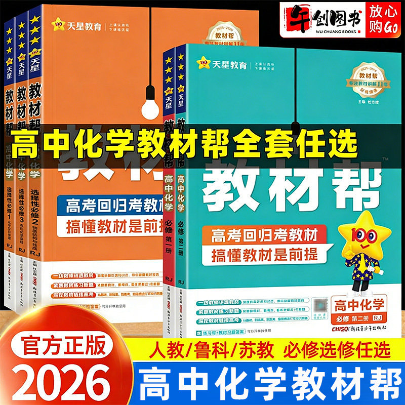 2027高中化学教材帮全套高一高二上下册必修选择性必修一二三123人教版鲁科版苏教版 高中化学教材同步讲解解读教辅资料书天星教育