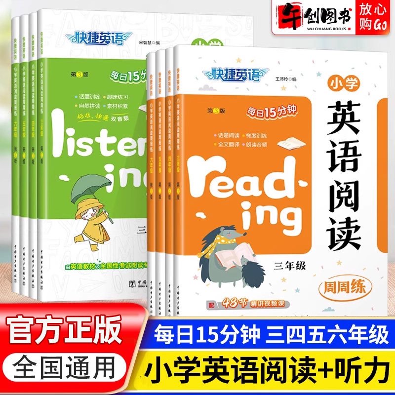 官方正版小学英语同步阅读听力训练三四五六年级小学生英语听力阅读拓展双测训练周周练天天练英语单词词汇早读每日15分钟快捷英语