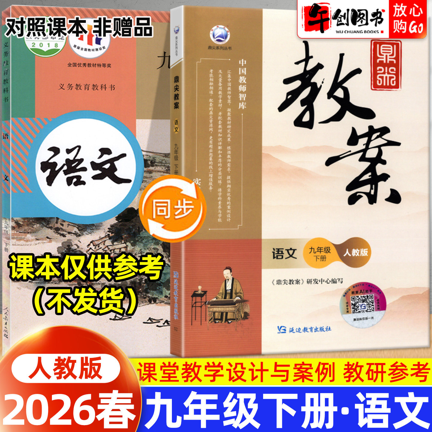 2026春新版鼎尖教案九年级下册初中语文人教版教案书教师专用 初三九下9下教材同步全面解读教学设计案例优化讲课助手附送电子课件