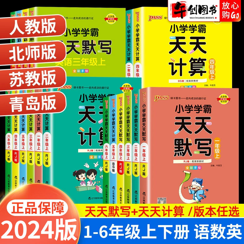2024新版小学学霸天天默写天天计算一二三四五六年级上下册语文数学英语全套人教版北师版苏教版青岛版小学生同步专项训练pass绿卡