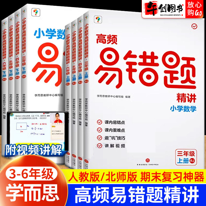 官方正版学而思小学数学高频易错题精讲三四五六年级上下册人教版北师大版课内易错点重难点避坑技巧讲解视频同步配套练习提优训练