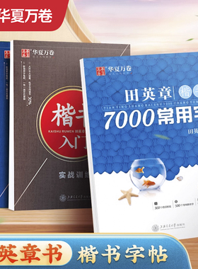 田英章楷书7000常用字行楷字帖硬笔楷书行书速成 初高中生大学生成人正楷入门笔画偏旁间架结构临摹初学者钢笔描红练字帖 华夏万卷