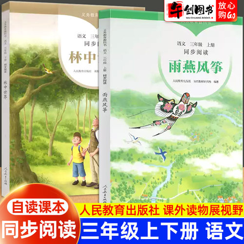 雨燕风筝林中世界三年级上下册