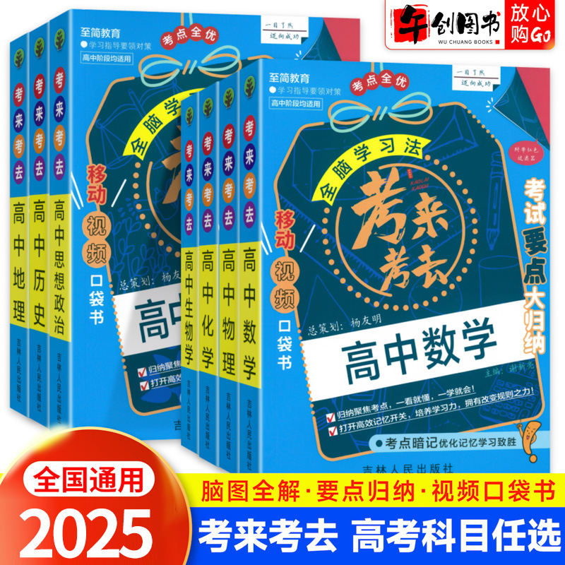 2025全脑学习法考来考去高中数学物理化学生物英语文历史政治地理考点速查口袋书考试要点大归纳考点暗记考点全优移动视频口袋书
