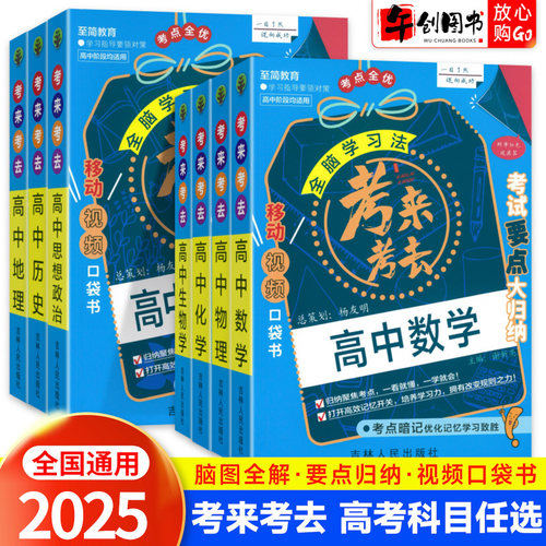 2025全脑学习法考来考去高中数学物理化学生物英语文历史政治地理考点速查口袋书考试要点大归纳考点暗记考点全优移动视频口袋书