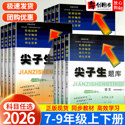 2026尖子生题库北师大版初中数学语文英语物理化学七八九年级上册下册人教版全套初一初二三高分题库同步专项训练期中期末综合测试