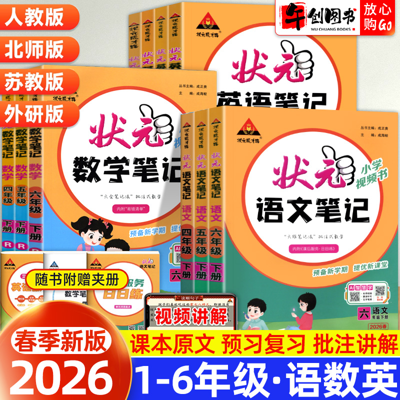 状元语文数学英语笔记1-6年级