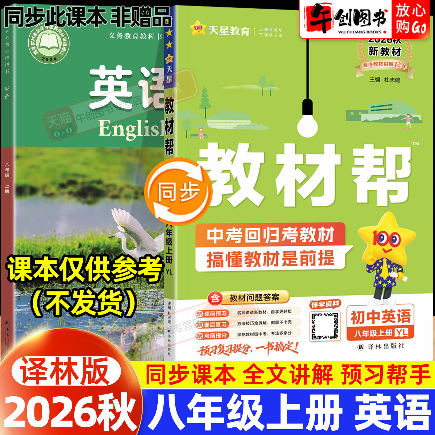2026秋新版天星教育教材帮八上英语译林版 初中初二八年级下册8下教材同步课文详解析全解读课前预习课后复习知识点梳理辅导资料书