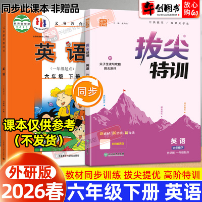 【外研版一年级起点】2026春新版通城学典拔尖特训六年级下册英语小学同步教材拔高提分重难点拓展训练一课一练作业练习辅导资料书