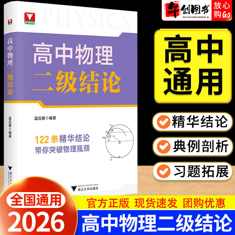 2026浙大优学高中物理二级结论阐释典例精讲一例一练 温应春 高一二三高考物理核心公式结论呈现专题进阶专项突破 浙江大学出版社