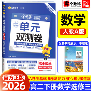 2026天星教育金考卷单元双测卷名师名题高中数学选择性必修第三册人教A版 高二下册教材同步活页题选周测卷单元期中期末综合测试卷