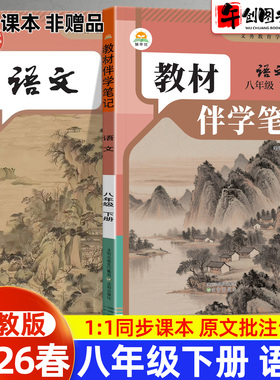 2026春简平优教材伴学笔记八下语文人教版 初中初二八年级下册8下教材同步解读全解析课本原文批注精讲随堂笔记提前预习辅导资料书