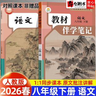 2026春简平优教材伴学笔记八下语文人教版 初中初二八年级下册8下教材同步解读全解析课本原文批注精讲随堂笔记提前预习辅导资料书