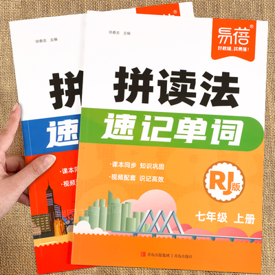 2026易蓓初中英语拼读法速记单词七八年级上册人教版自然拼读助记法专项训练初一初二教材同步单词速记一本通词汇音标语法汇总大全