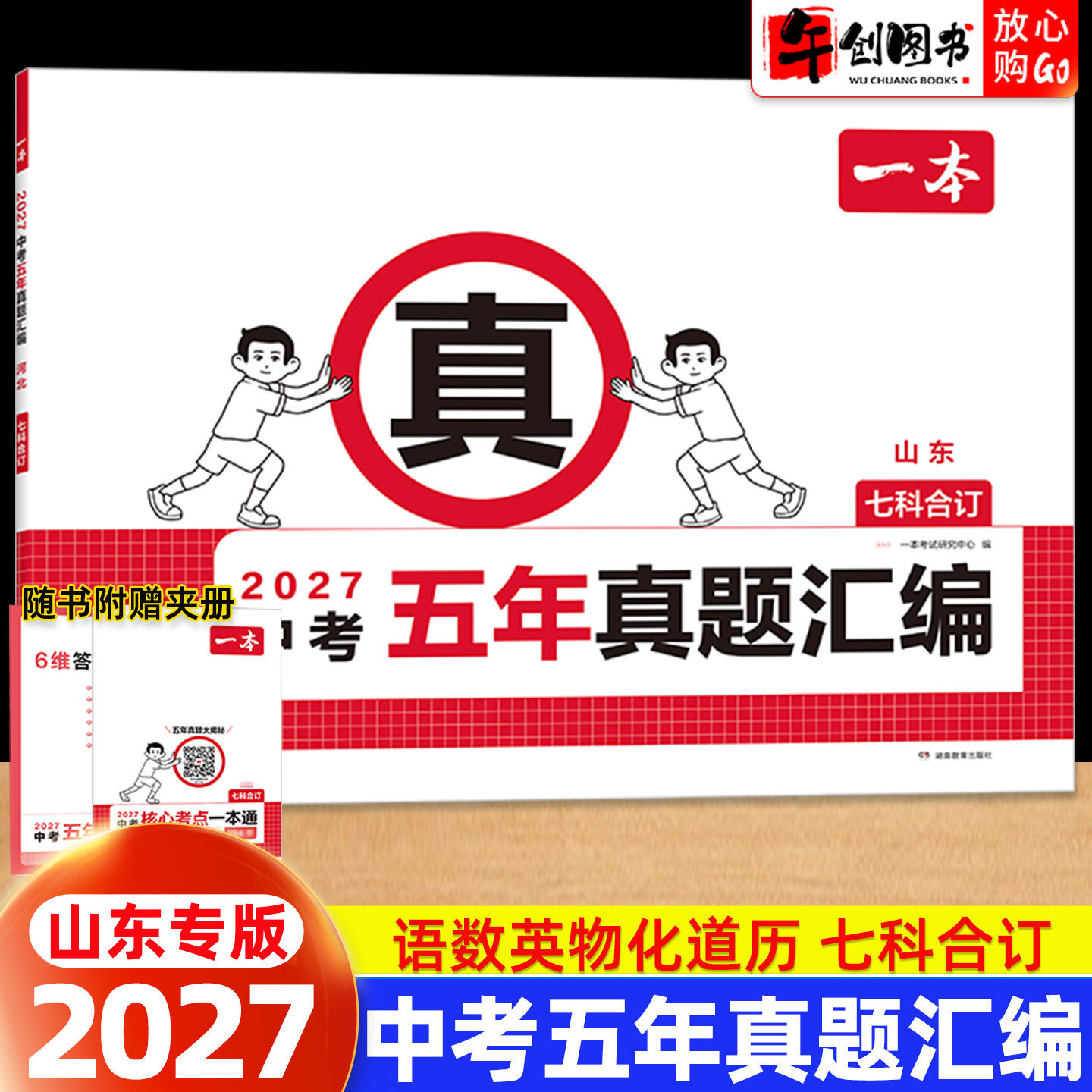 山东专版】2027一本中考真题试卷历年真题汇编语文英语数学物理化学政治历史七科合订本 山东省往年中考近五年名校模拟复习冲刺卷