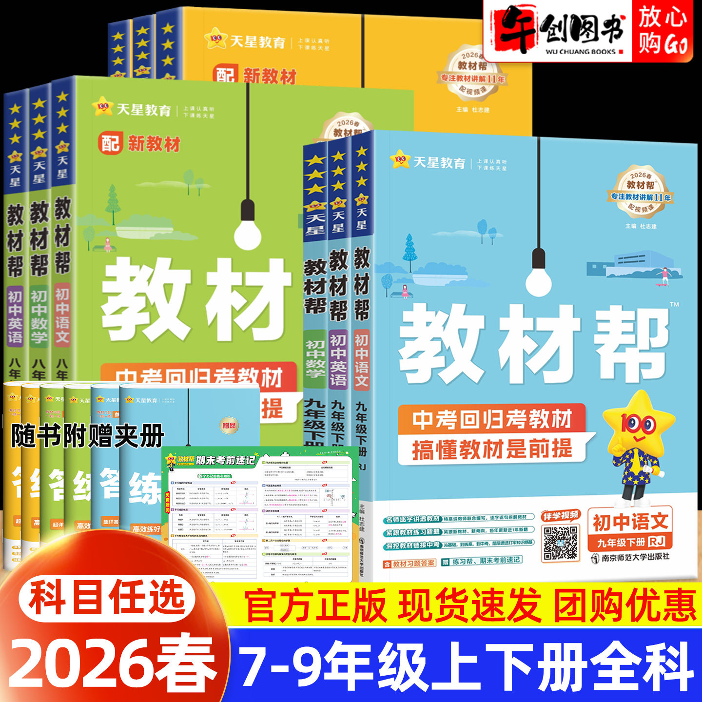 2026春新版初中教材帮七八九年级下册语文数学英语物理化学生物政治历史地理人教版 初一二三上教材全解课本预习解读辅导 天星教育
