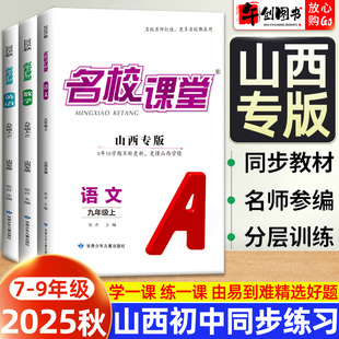 初中初一二三同步练习册拓展习题测试卷 2025秋名校课堂七八九年级上册数学语文英语物理化学道德与法治政治历史人教版 山西专版