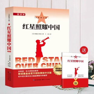 八年级上册必读正版 课外书 初二8上名著初中课外阅读书籍 现货 长江文艺出版 原著完整无删减版 附赠考点手册 社 红星照耀中国正版