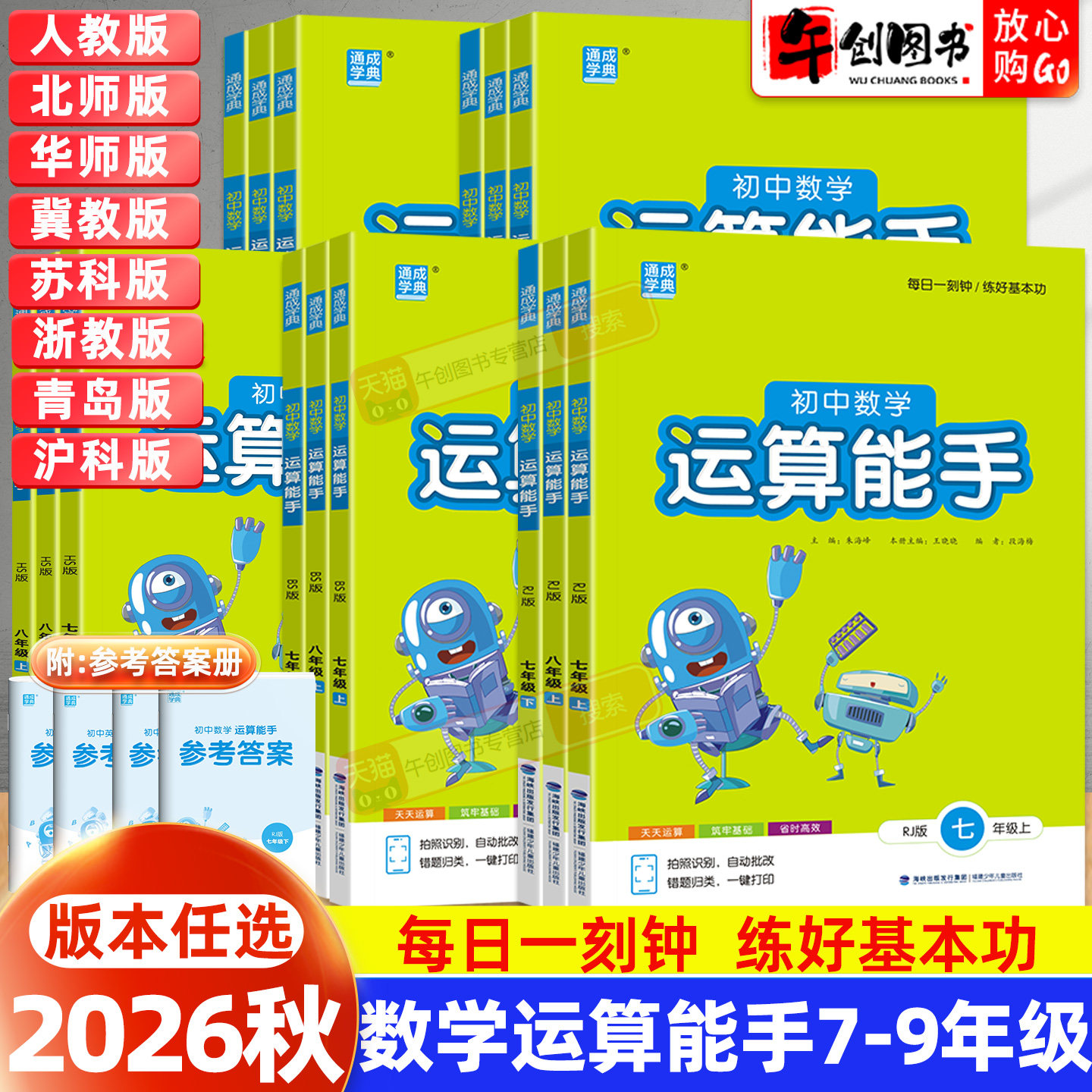 2026秋初中数学运算能手七八九年级上册人教北师华师冀教青岛湘教苏沪浙科版初一二三下教材同步计算专项训练刷题强化提升通城学典