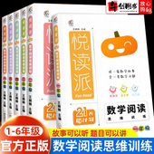 官方正版 悦读派数学阅读思维训练一二三四五六年级数学同步阅读课外书小学生数学趣味分级阅读学虫专项训练数学思维通用版 拓展训练