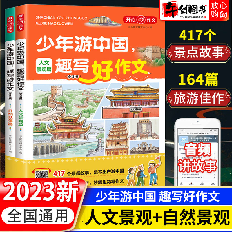 2023新版少年游中国趣写好作文小学生写景作文三四五六年级优秀作文素材417个景点故事科普知识配套音频作文范文大全书开心教育怎么看?
