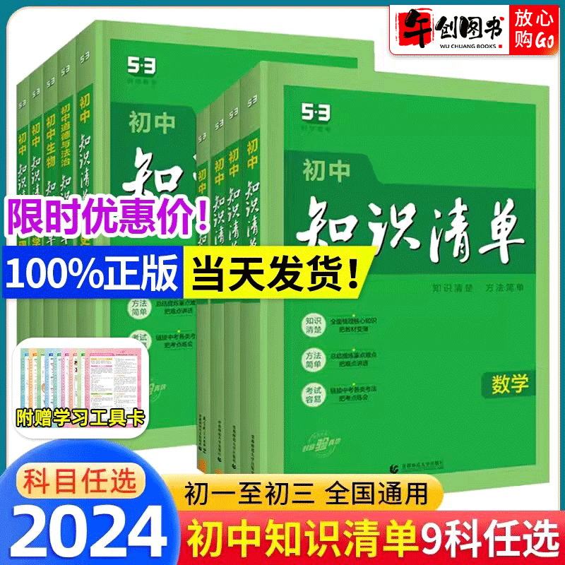 2024版53知识清单初中数学语文英语物理化学生物政治历史地理全套小四门地生会考基础知识大全初一二三中考总复习资料书曲一线五三