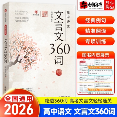 2026育甲高考高中语文文言文360词吴小轶 高中必背古诗词和文言文完全解读文言文阅读专项训练高考必背实词虚词知识汇总全国通用