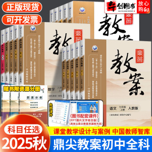 2025秋鼎尖教案初中语文数学英语物理化学生物体育道法政治历史地理人教北师湘教版 初一二三七八九年级教学设计优秀教案本 附课件