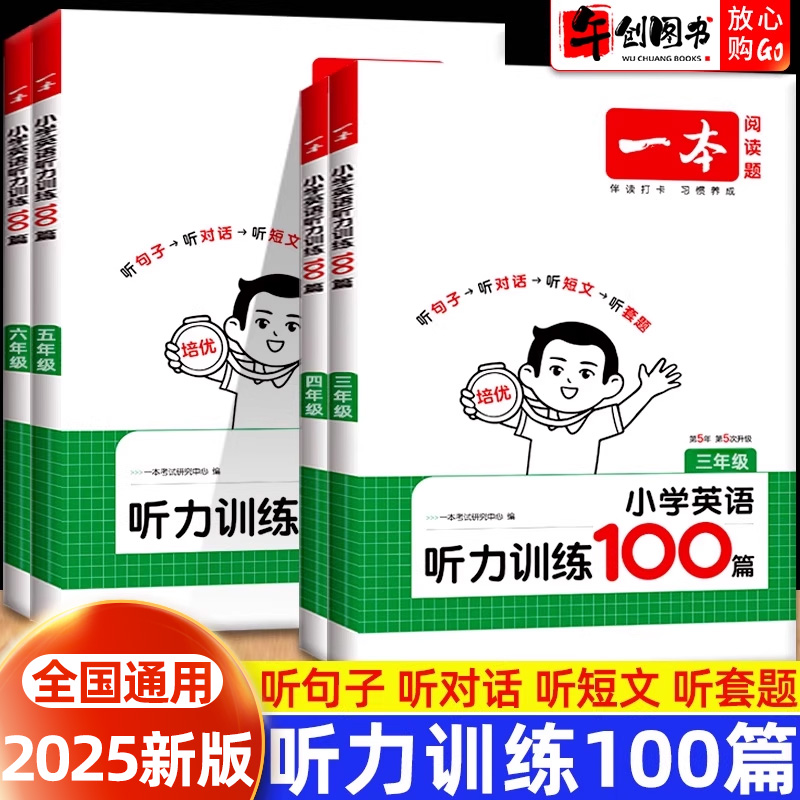 一本小学英语听力训练100篇